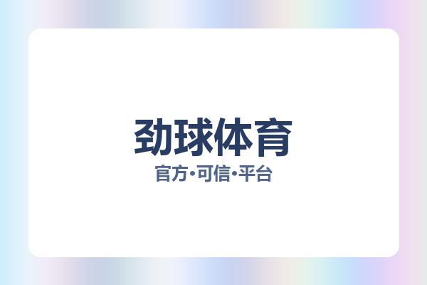 劲球体育 图片