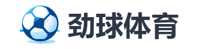 劲球体育